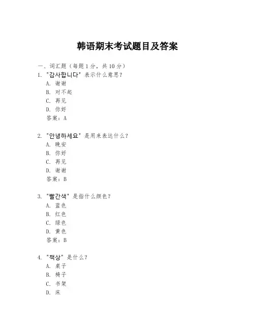 韩语期末考试题目及答案