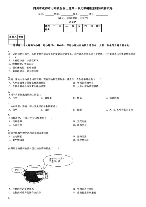四川省成都市七年级生物上册第一单元部编版基础知识测试卷
