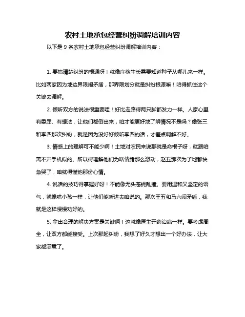 农村土地承包经营纠纷调解培训内容