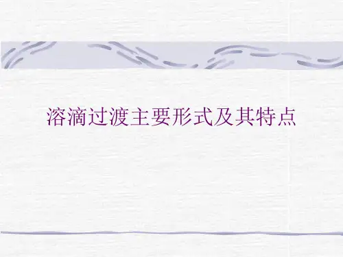 溶滴过渡(一)(高级焊接讲义)