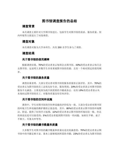图书馆调查报告的总结