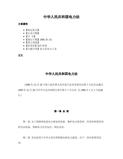 中华人民共和国电力法