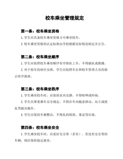 校车乘坐管理规定