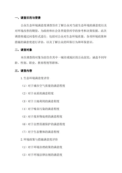 2024年公众生态环境满意度调查方案