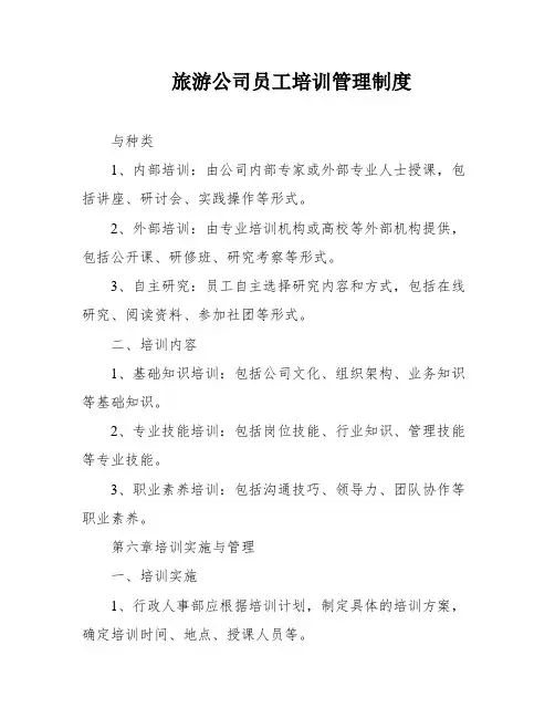 旅游公司员工培训管理制度