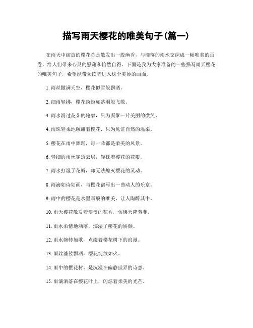 描写雨天樱花的唯美句子(精选两篇)
