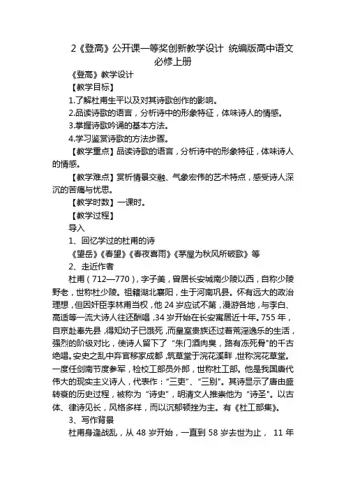 2《登高》公开课一等奖创新教学设计统编版高中语文必修上册_3