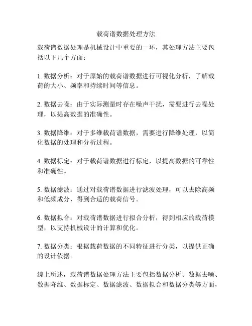 载荷谱数据处理方法