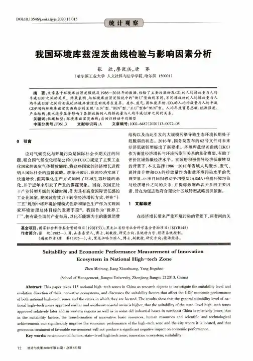 我国环境库兹涅茨曲线检验与影响因素分析