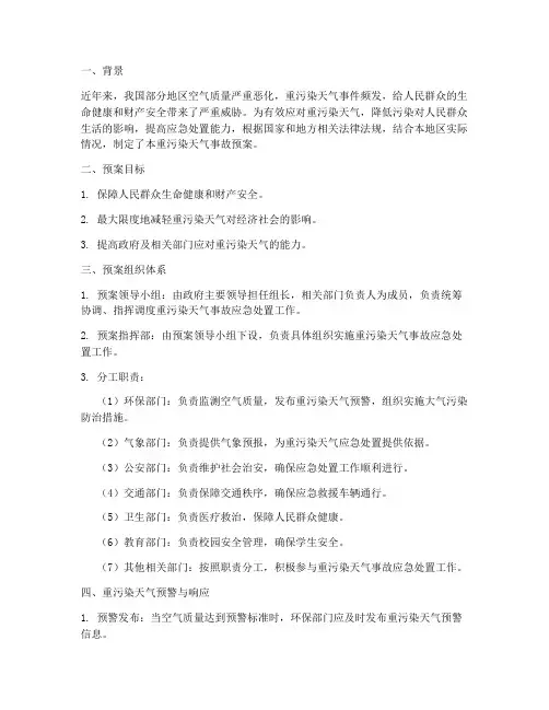 重污染天气事故预案总结