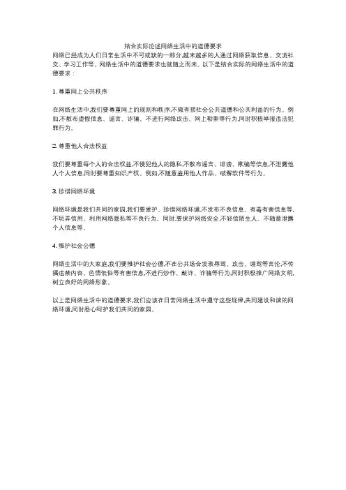 结合实际论述网络生活中的道德要求