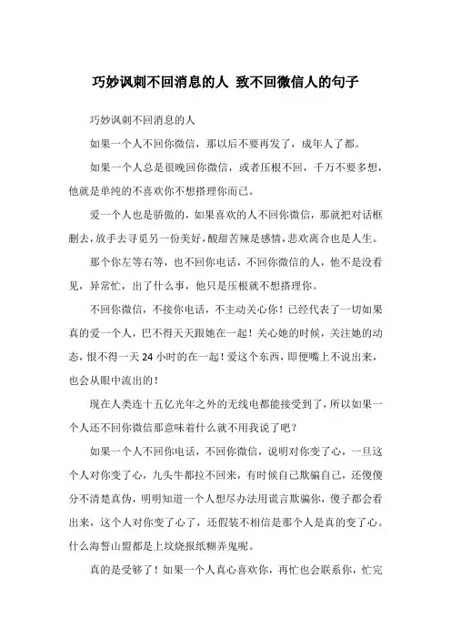 巧妙讽刺不回消息的人 致不回微信人的句子