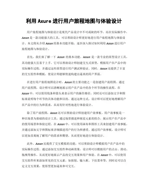 利用Axure进行用户旅程地图与体验设计