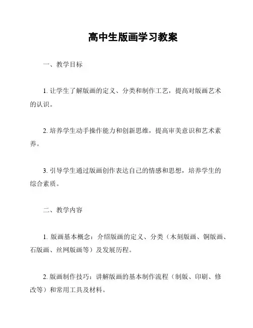 高中生版画学习教案