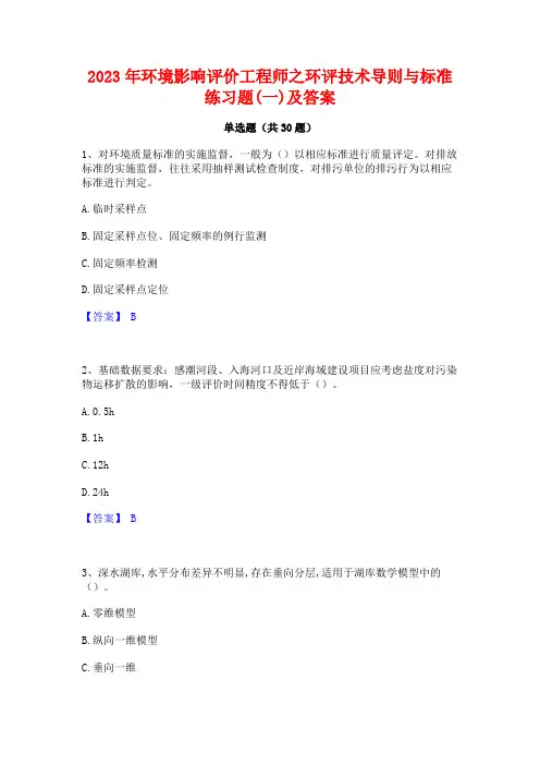 2023年环境影响评价工程师之环评技术导则与标准练习题(一)及答案