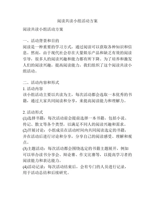 阅读共读小组活动方案