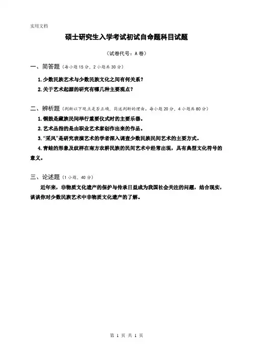 中国少数民族艺术试题(A卷)