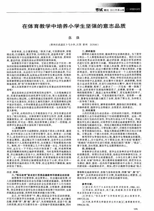 在体育教学中培养小学生坚强的意志品质