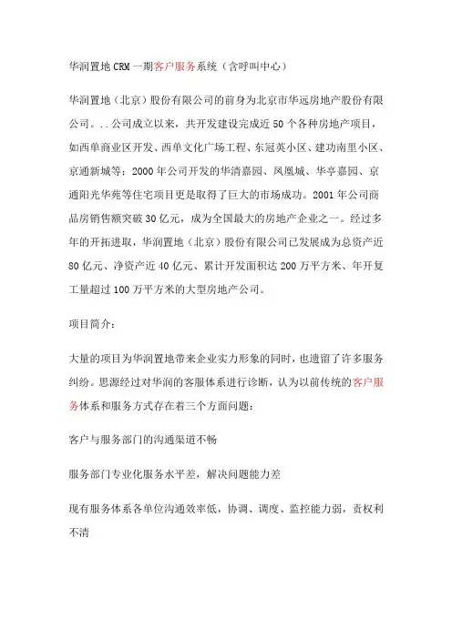 华润置地CRM一期客户服务系统