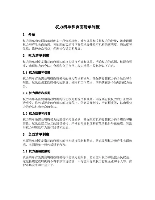 权力清单和负面清单制度
