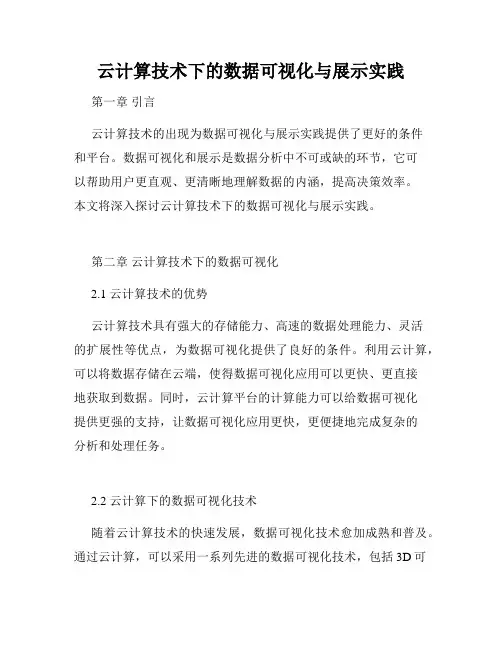 云计算技术下的数据可视化与展示实践