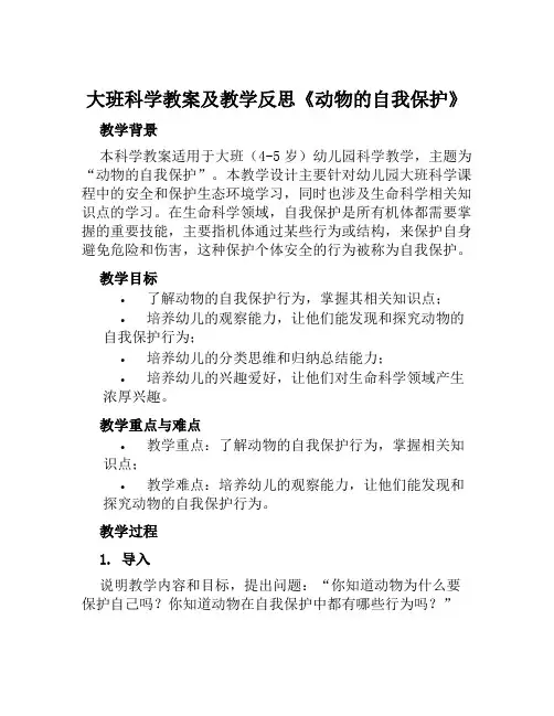 大班科学教案及教学反思《动物的自我保护》