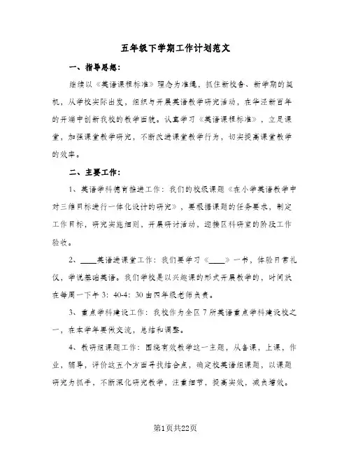 五年级下学期工作计划范文(6篇)