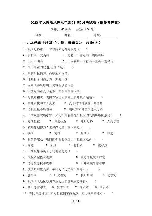 2023年人教版地理九年级(上册)月考试卷(附参考答案)