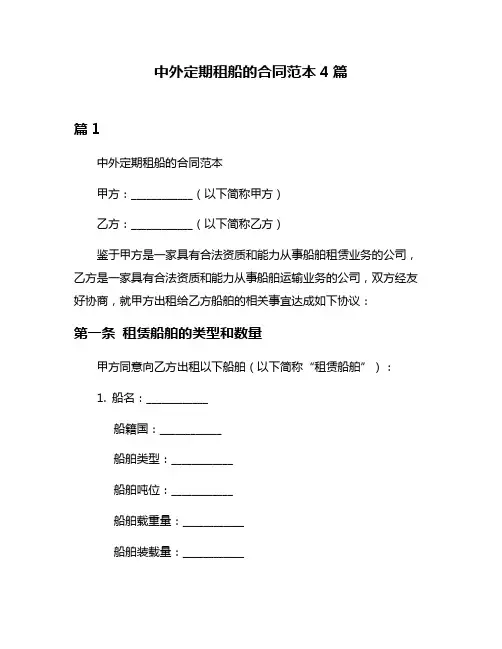 中外定期租船的合同范本4篇