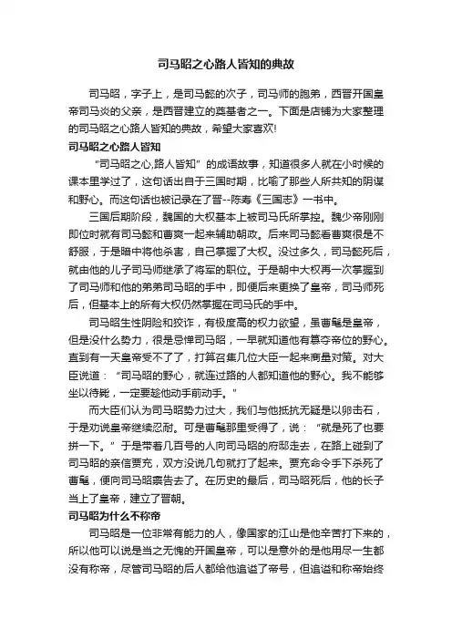 司马昭之心路人皆知的典故