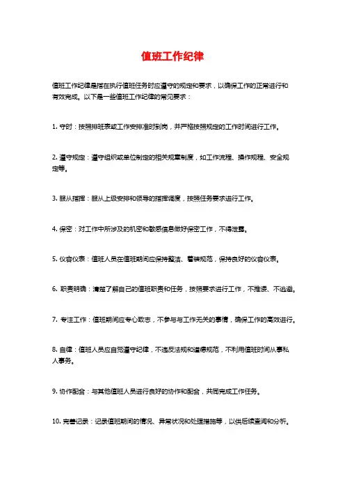 值班工作纪律