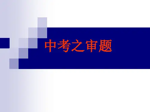中考作文指导之审题、立意、选材、结构