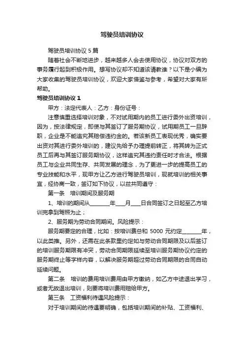 驾驶员培训协议5篇