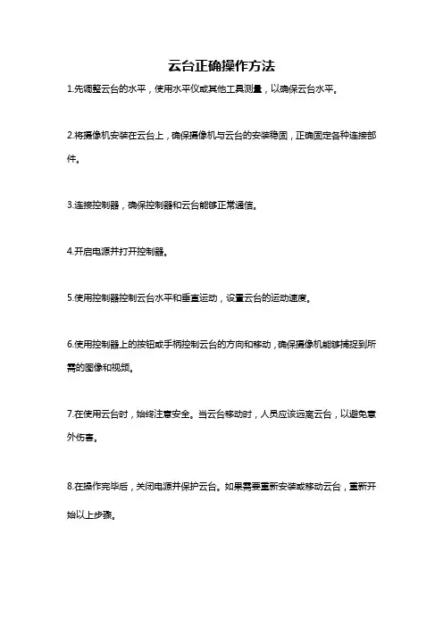 云台正确操作方法