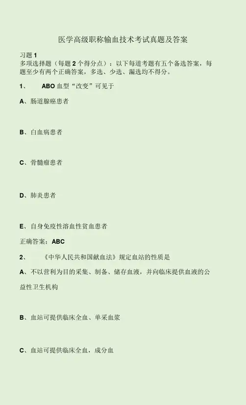 医学高级职称输血技术考试真题及答案