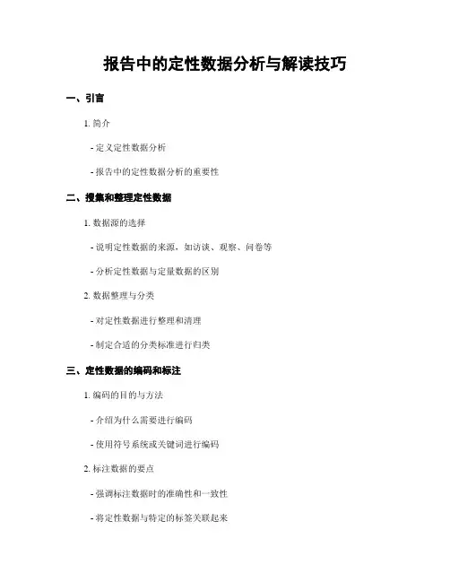 报告中的定性数据分析与解读技巧