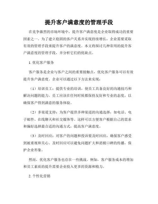 提升客户满意度的管理手段