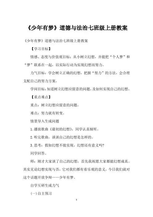 《少年有梦》道德与法治七年级上册教案