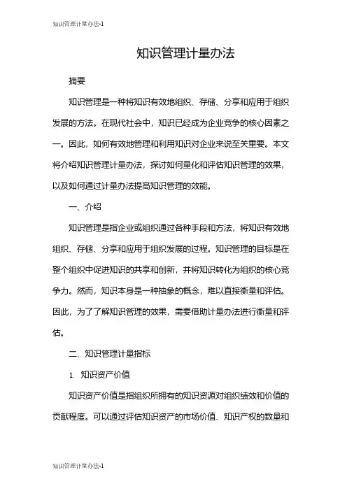 知识管理计量办法