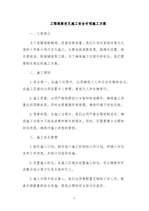 工程道路交叉施工安全专项施工方案