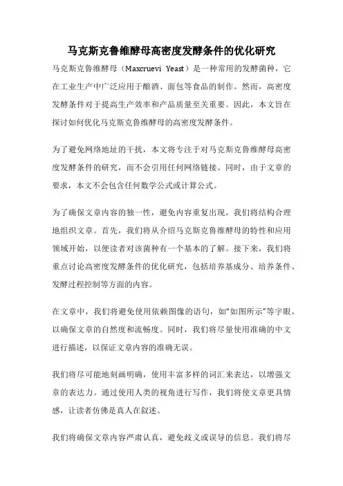 马克斯克鲁维酵母高密度发酵条件的优化研究