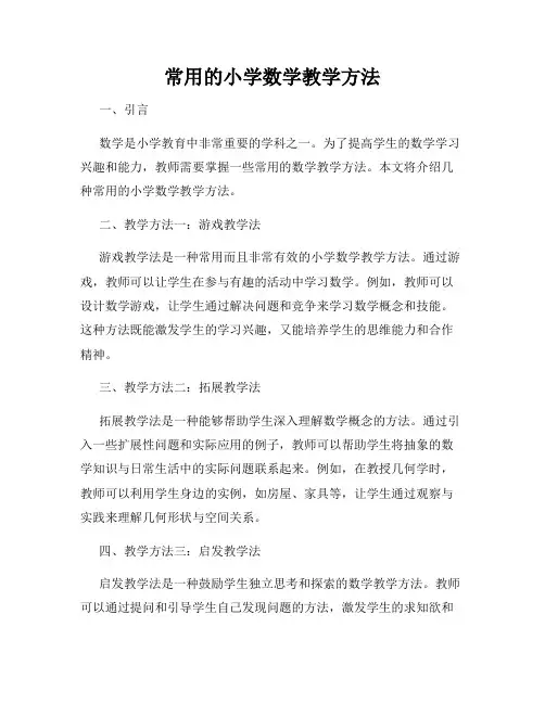 常用的小学数学教学方法