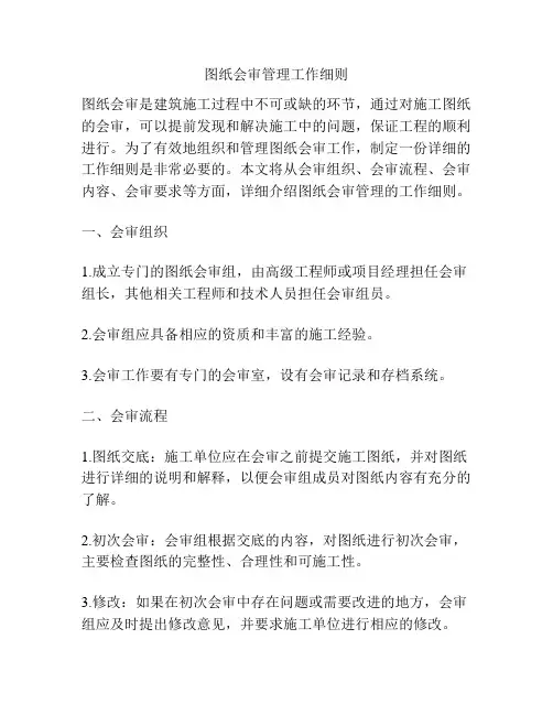 图纸会审管理工作细则