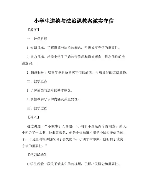 小学生道德与法治课教案诚实守信
