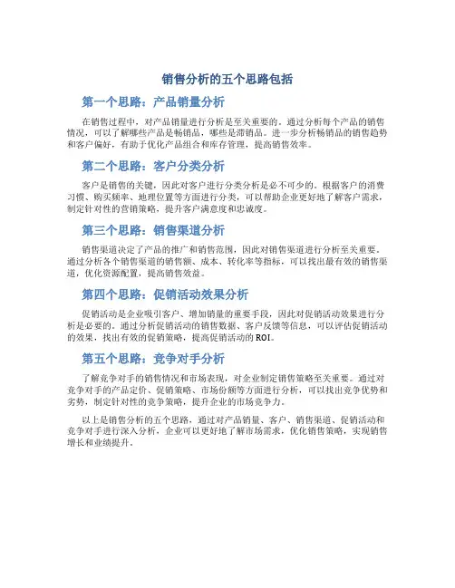 销售分析的五个思路包括