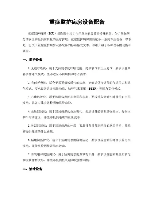 重症监护病房设备配备