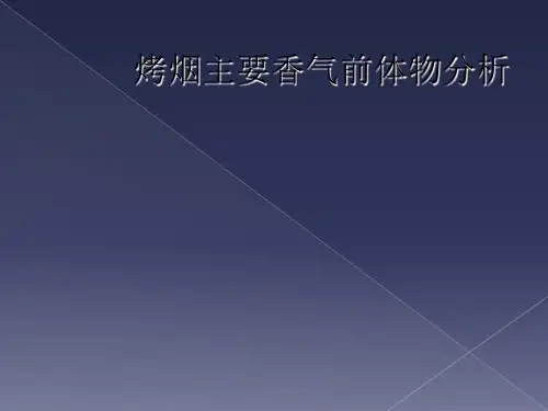 烤烟主要香气前体物分析
