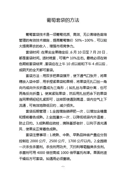 葡萄套袋的方法