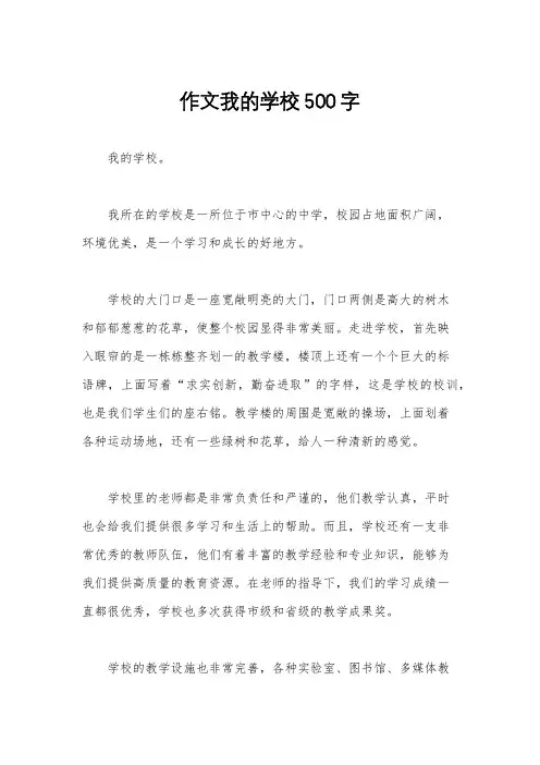 作文我的学校500字