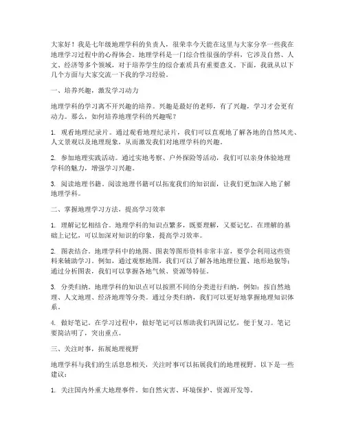 七年级地理经验交流发言稿